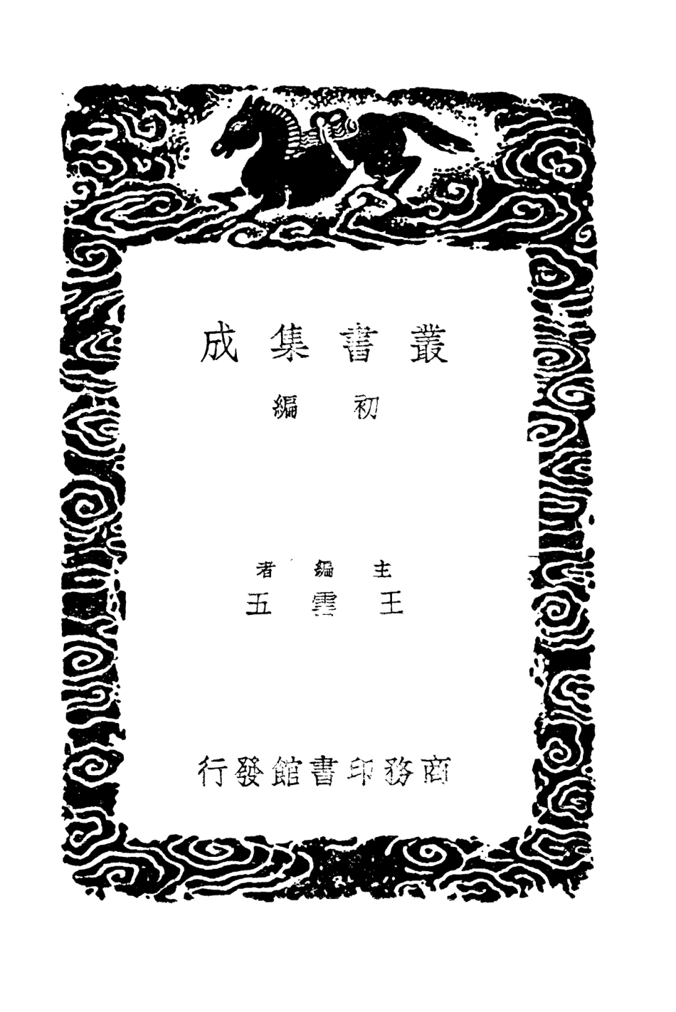 104300-叢書集成初編3537廿二史攷異一○ .pdf_第2页