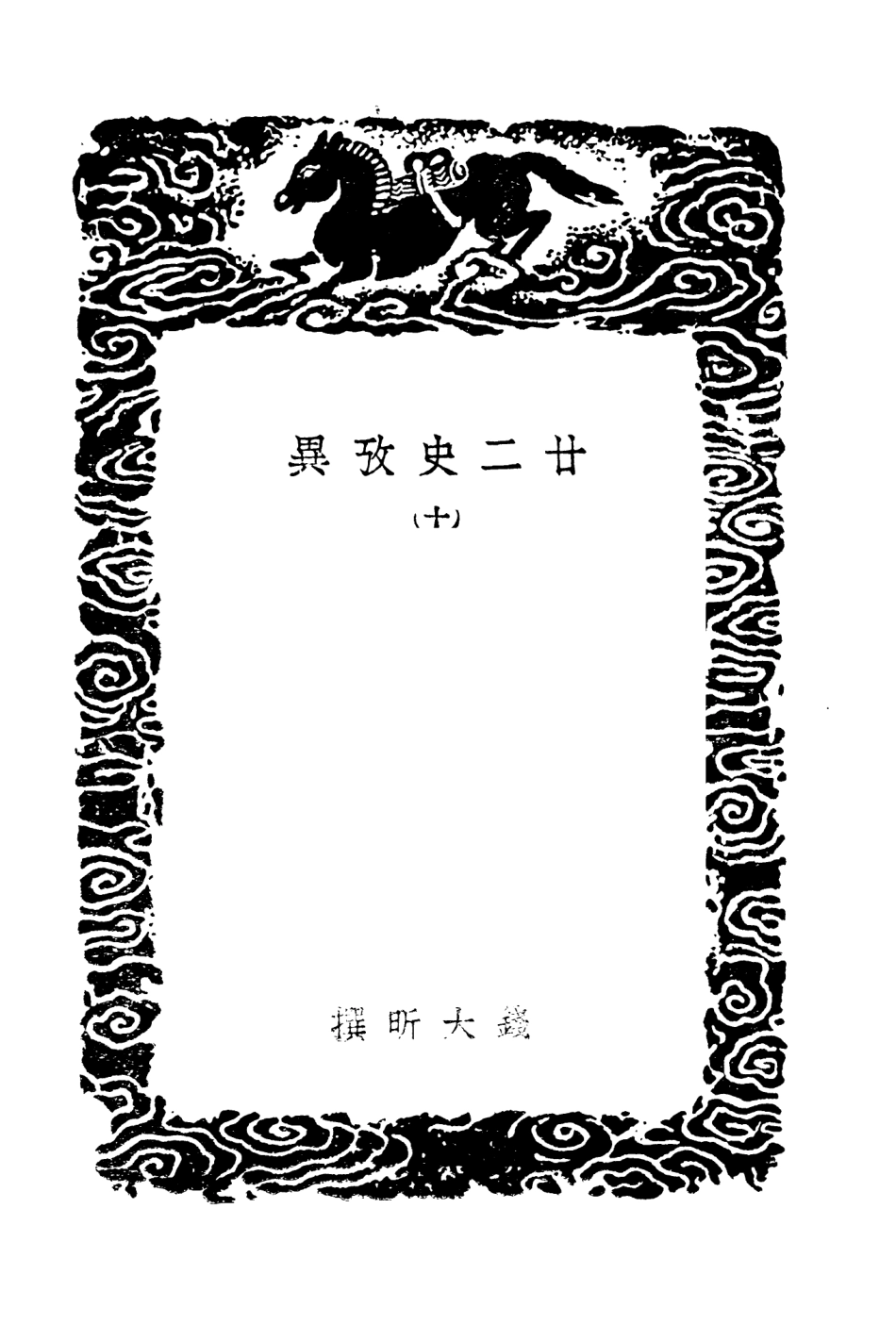 104300-叢書集成初編3537廿二史攷異一○ .pdf_第3页