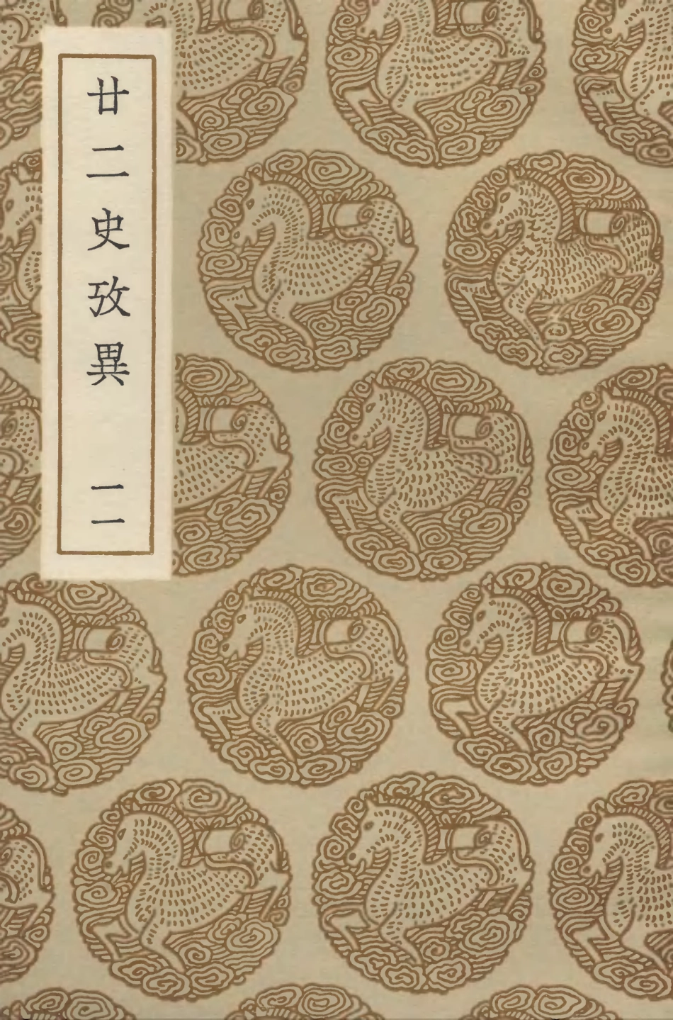 104301-叢書集成初編3538廿二史攷異一一 .pdf_第1页