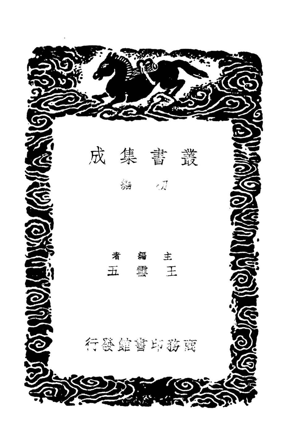 104301-叢書集成初編3538廿二史攷異一一 .pdf_第2页
