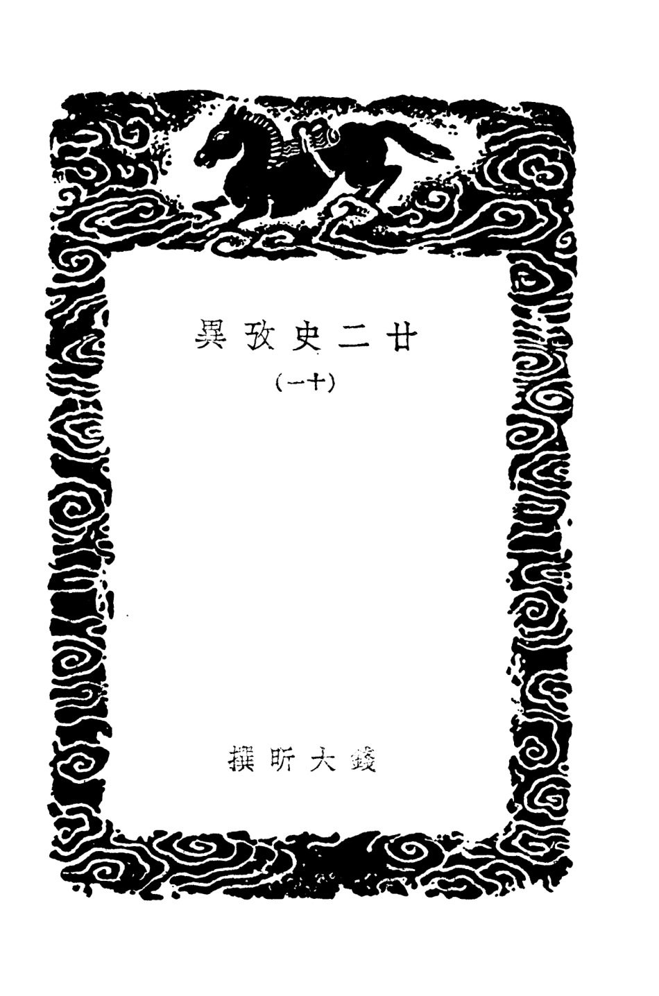 104301-叢書集成初編3538廿二史攷異一一 .pdf_第3页
