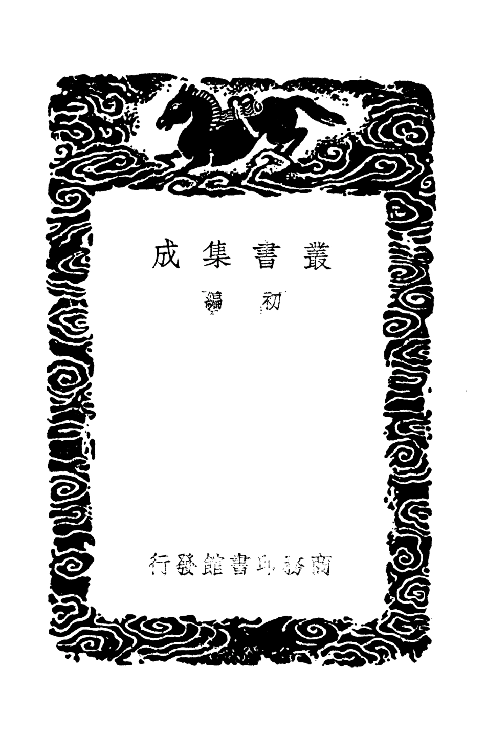 104302-叢書集成初編3539廿二史攷異一二 .pdf_第2页