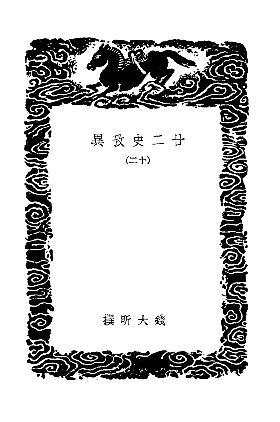 104302-叢書集成初編3539廿二史攷異一二 .pdf_第3页