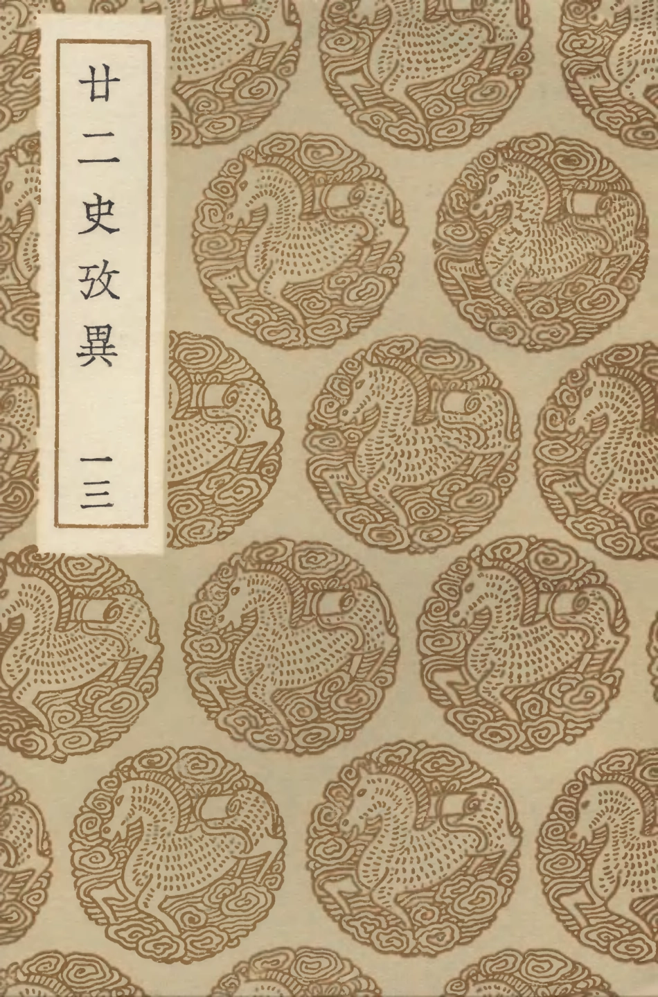 104303-叢書集成初編3540廿二史攷異一三 .pdf_第1页