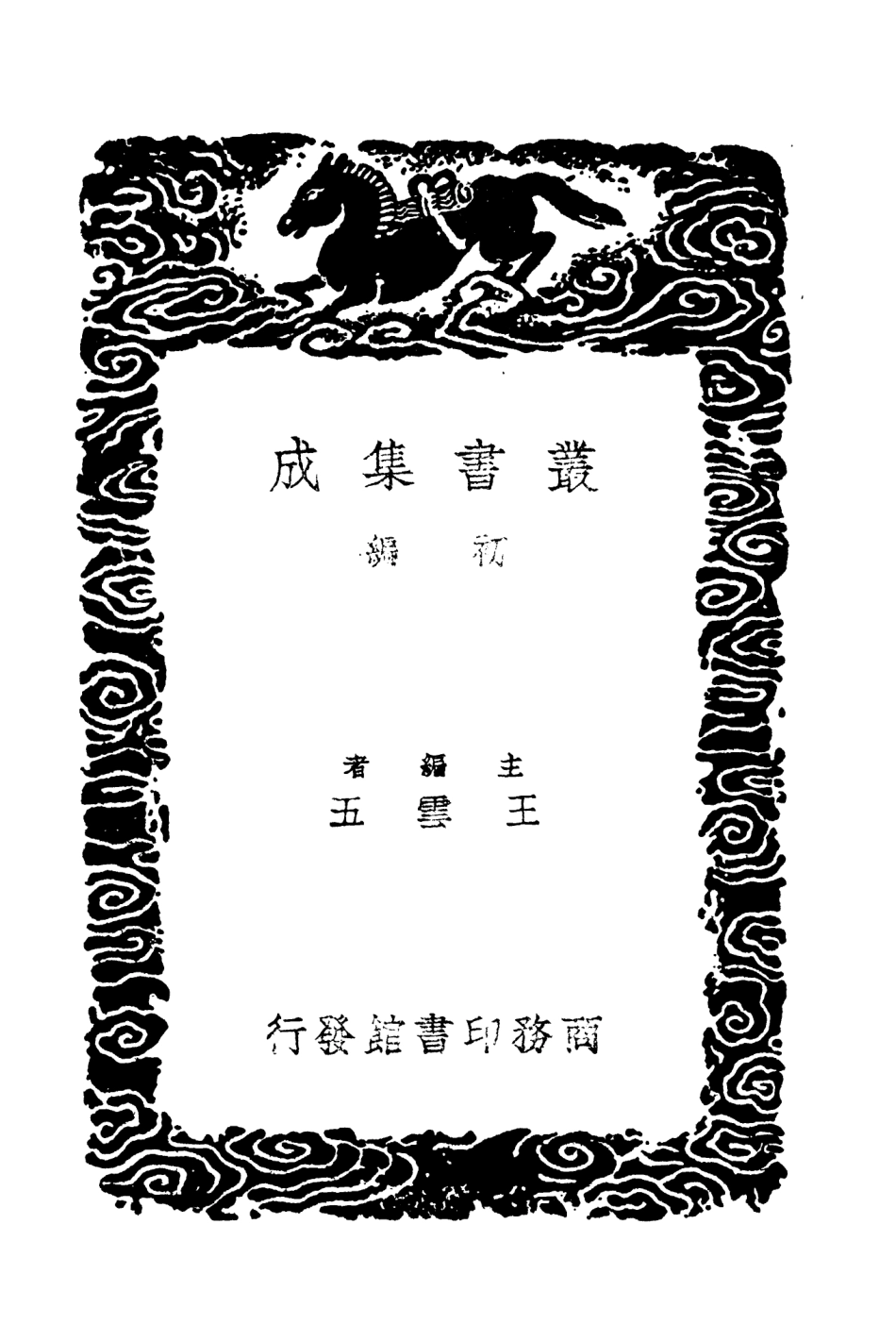 104303-叢書集成初編3540廿二史攷異一三 .pdf_第2页