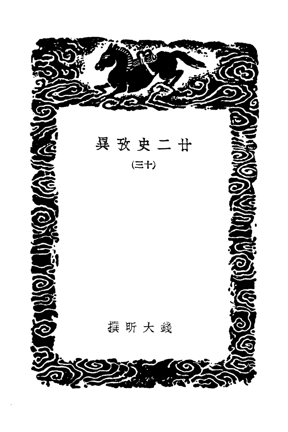 104303-叢書集成初編3540廿二史攷異一三 .pdf_第3页