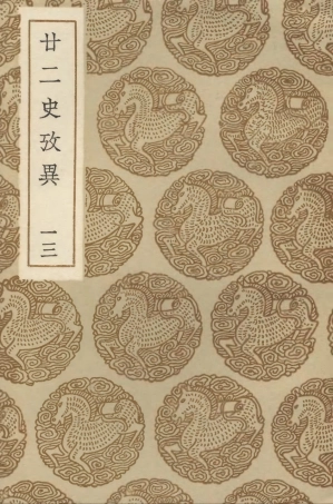 104303-叢書集成初編3540廿二史攷異一三 .pdf