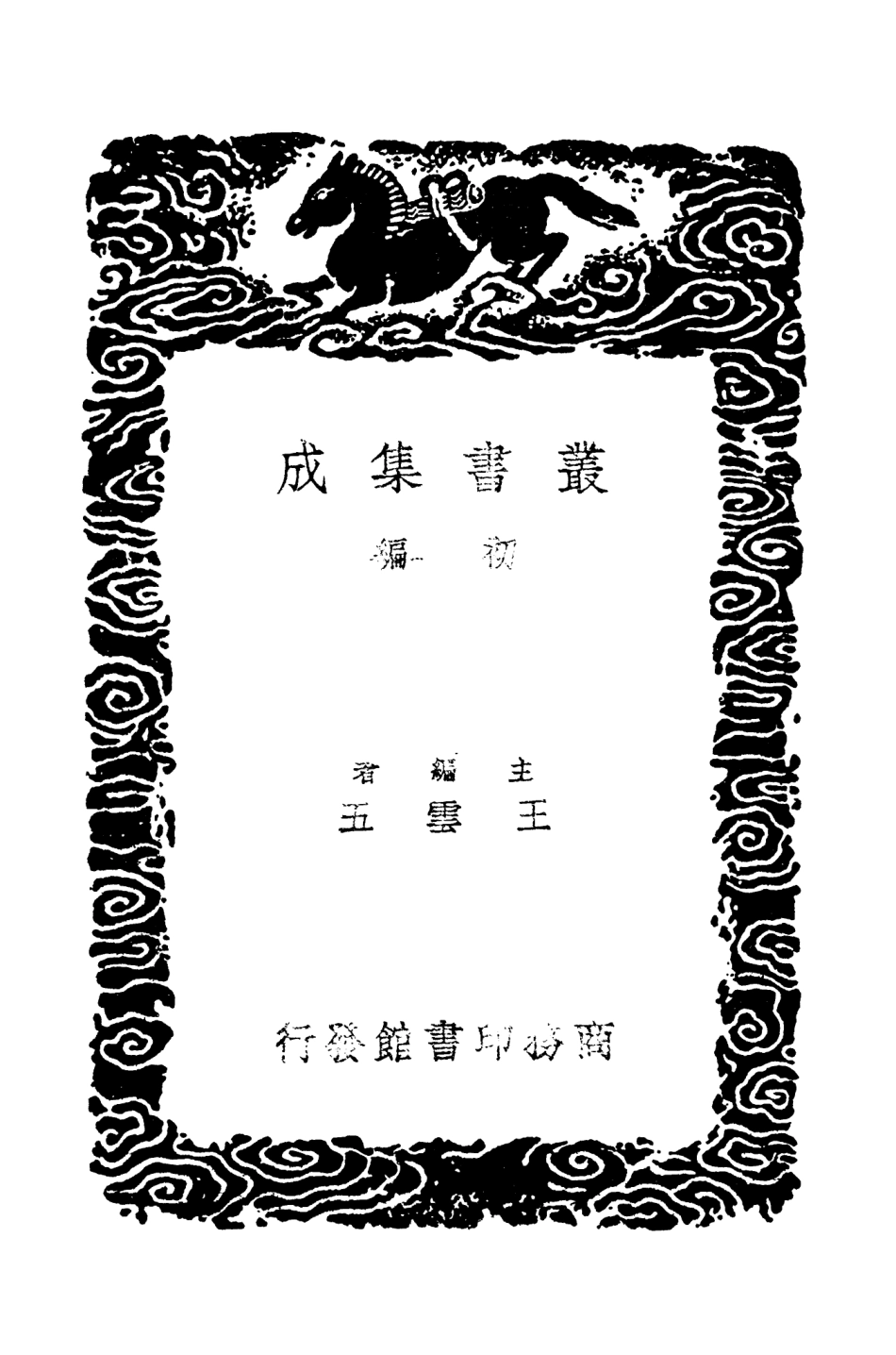 104304-叢書集成初編3541廿二史攷異一四 .pdf_第2页