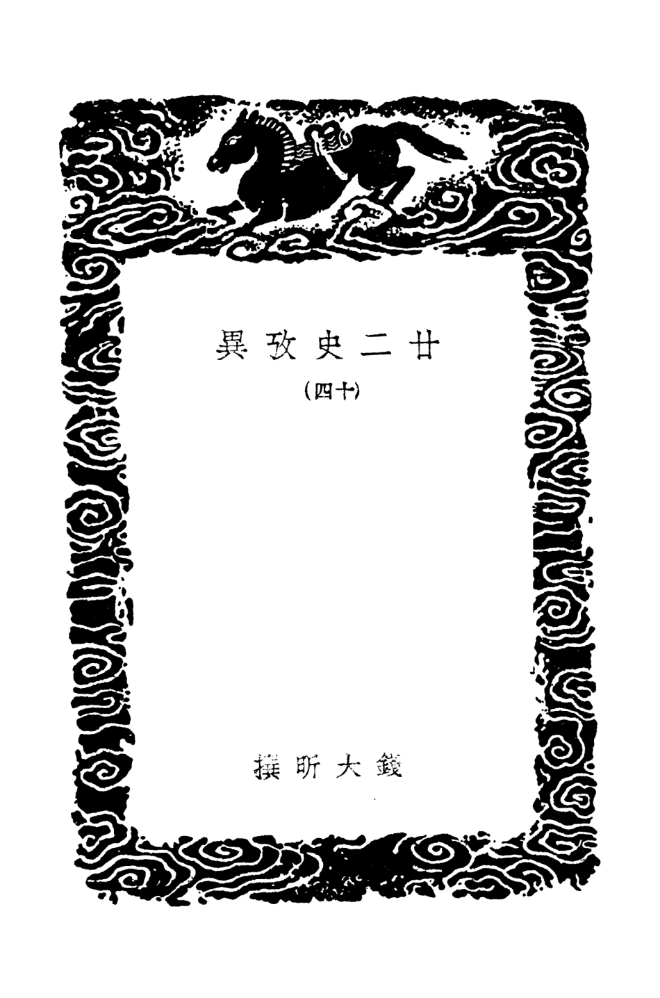 104304-叢書集成初編3541廿二史攷異一四 .pdf_第3页