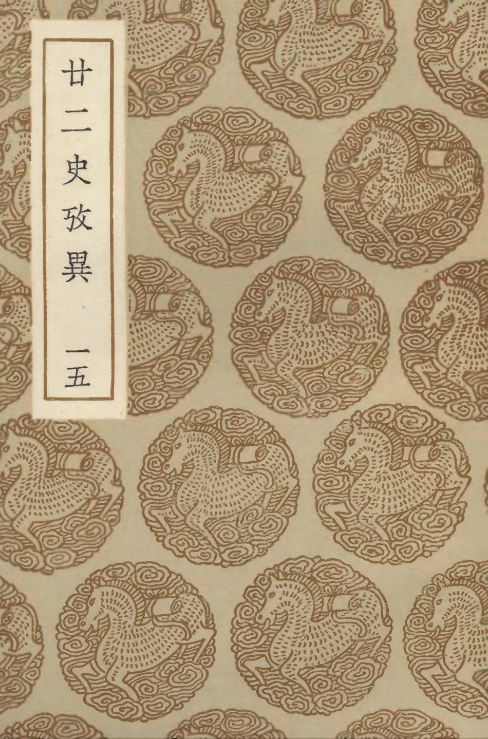 104305-叢書集成初編3542廿二史攷異一五 .pdf_第1页