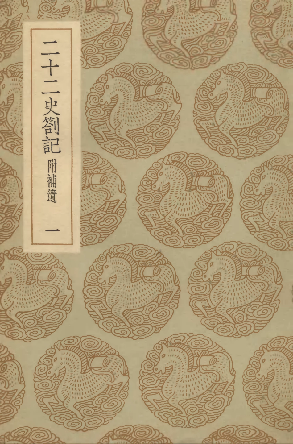 104306-叢書集成初編3543二十二史劄記附補遣一 .pdf_第1页