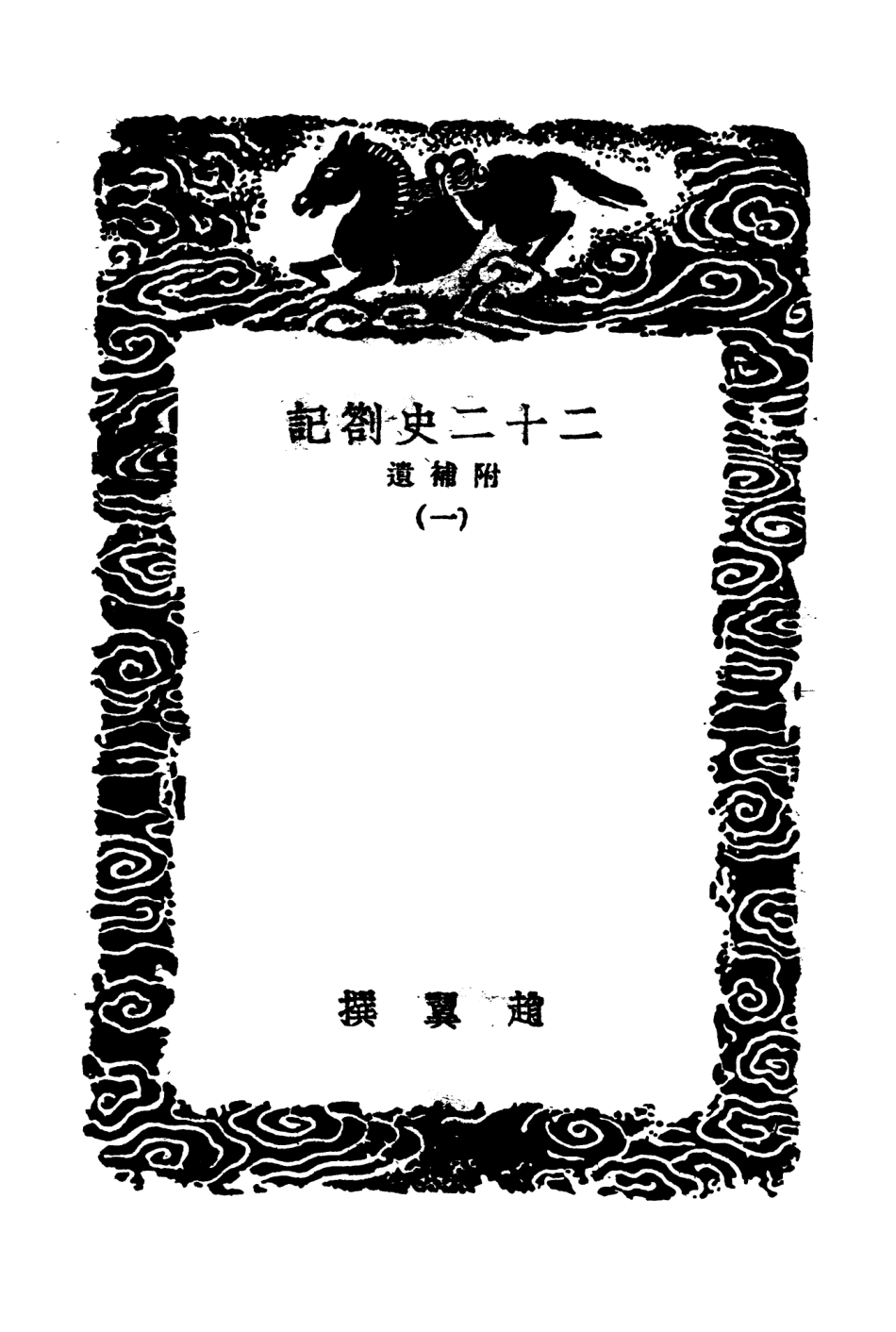 104306-叢書集成初編3543二十二史劄記附補遣一 .pdf_第3页