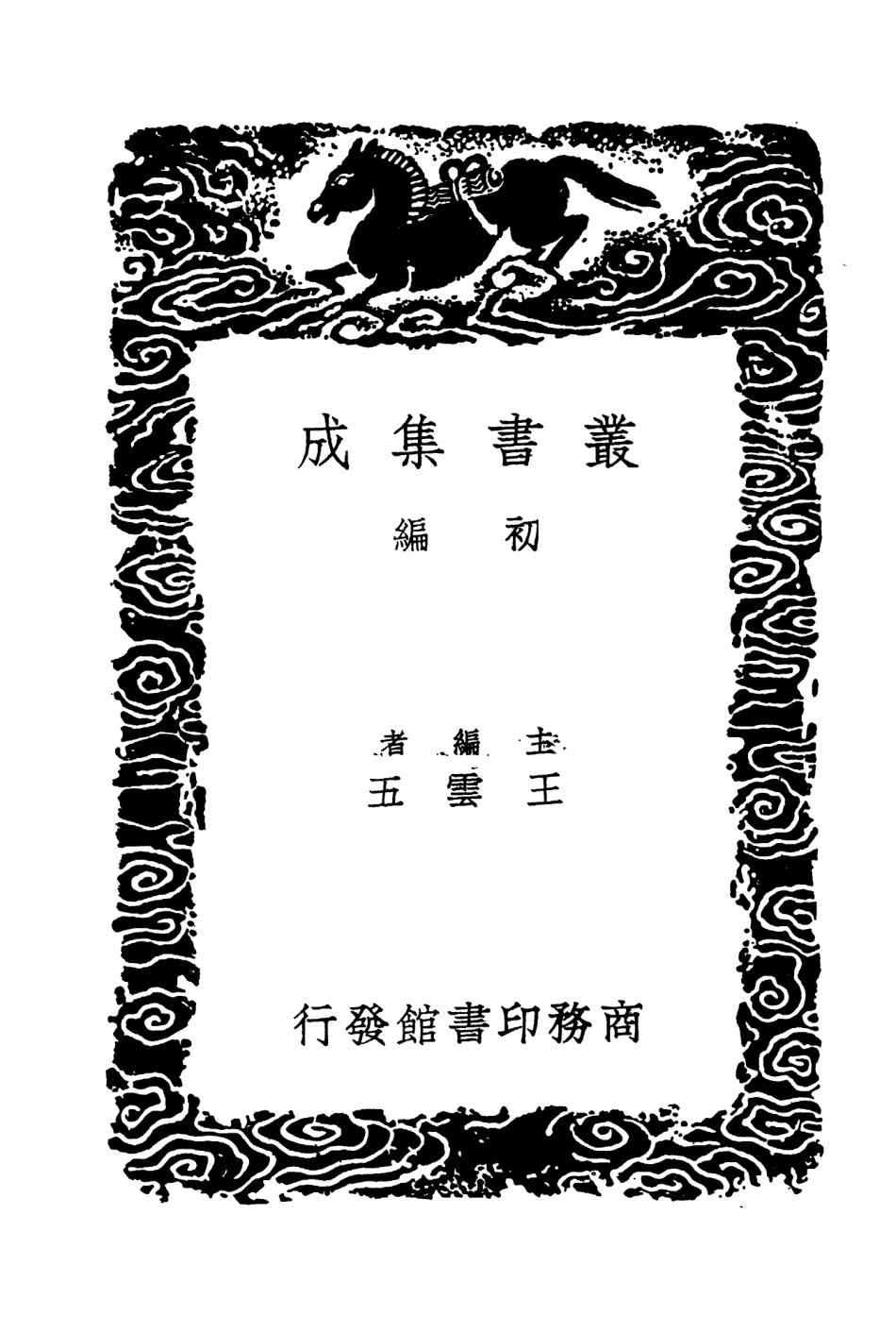 104307-叢書集成初編3544二十二史劄記附補遣二 .pdf_第2页