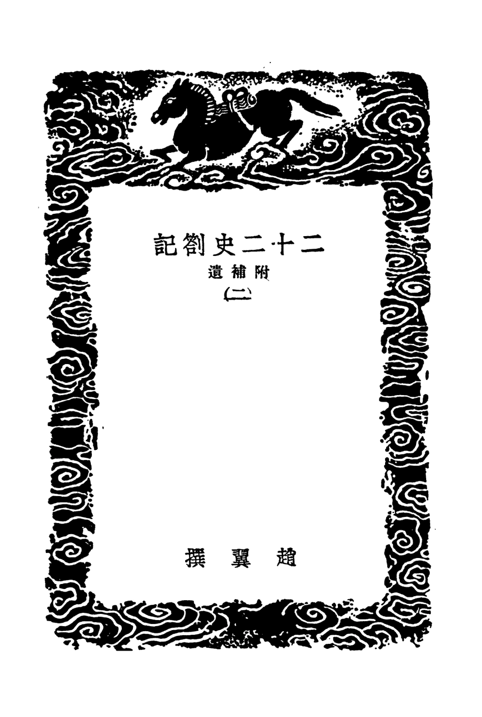 104307-叢書集成初編3544二十二史劄記附補遣二 .pdf_第3页