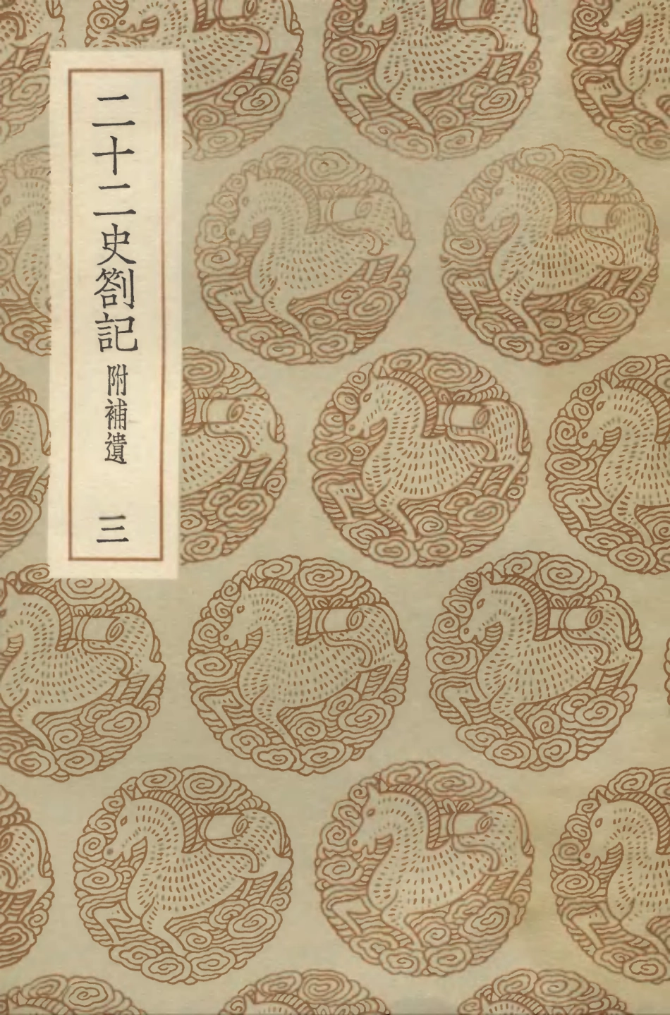 104308-叢書集成初編3545二十二史劄記附補遣三 .pdf_第1页