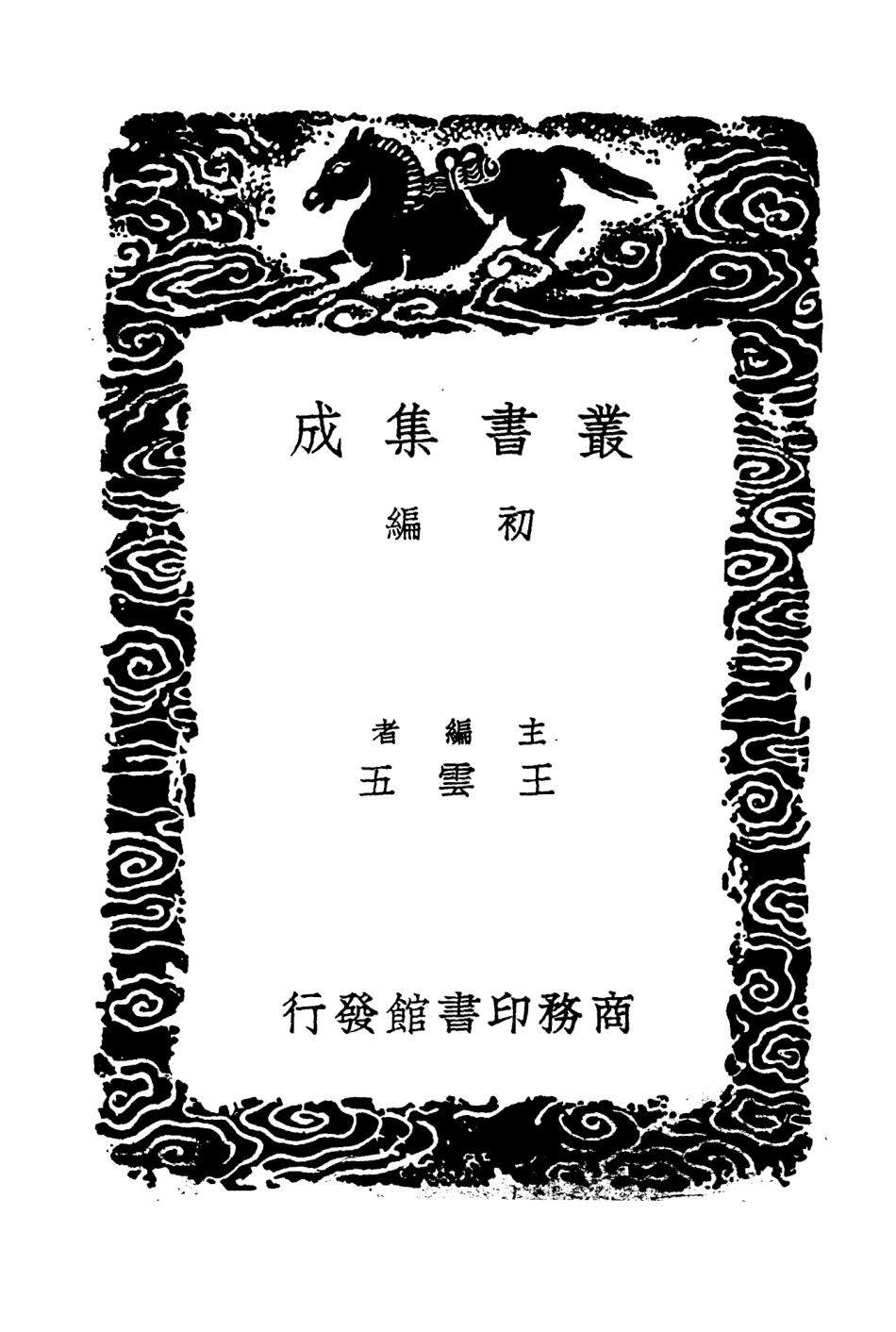 104308-叢書集成初編3545二十二史劄記附補遣三 .pdf_第2页