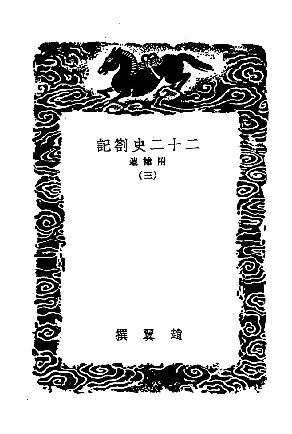 104308-叢書集成初編3545二十二史劄記附補遣三 .pdf_第3页