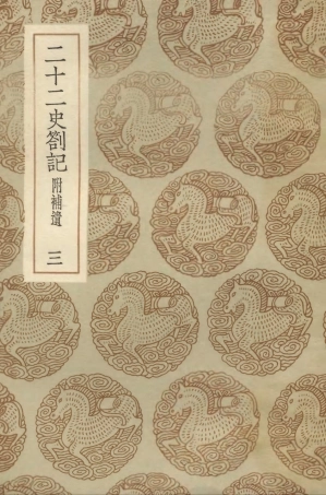 104308-叢書集成初編3545二十二史劄記附補遣三 .pdf