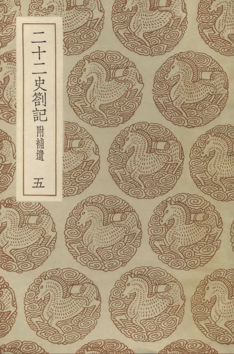 104310-叢書集成初編3547二十二史劄記附補遣五 .pdf_第1页
