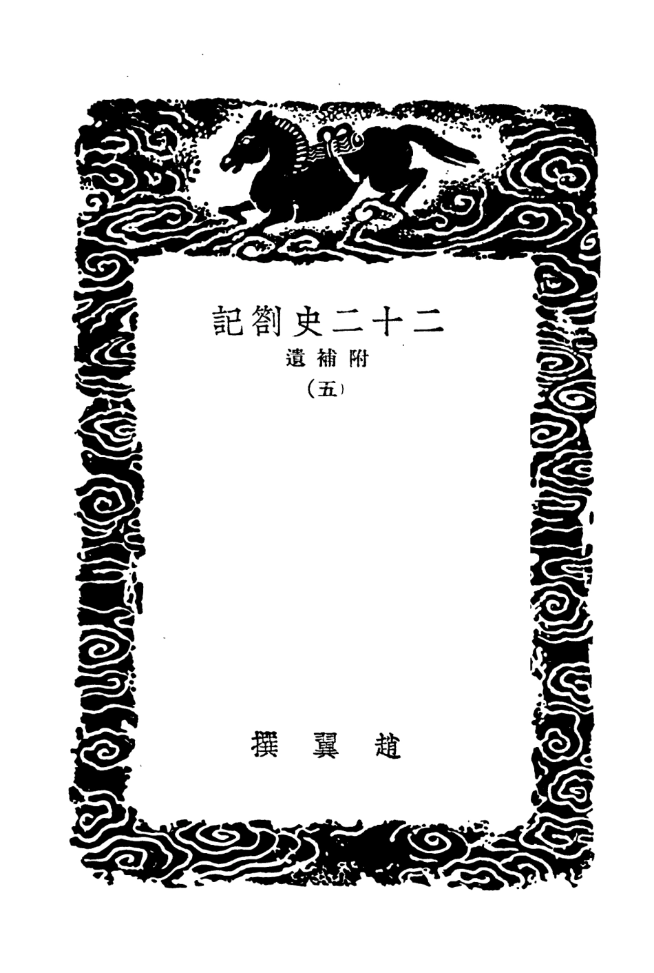 104310-叢書集成初編3547二十二史劄記附補遣五 .pdf_第3页