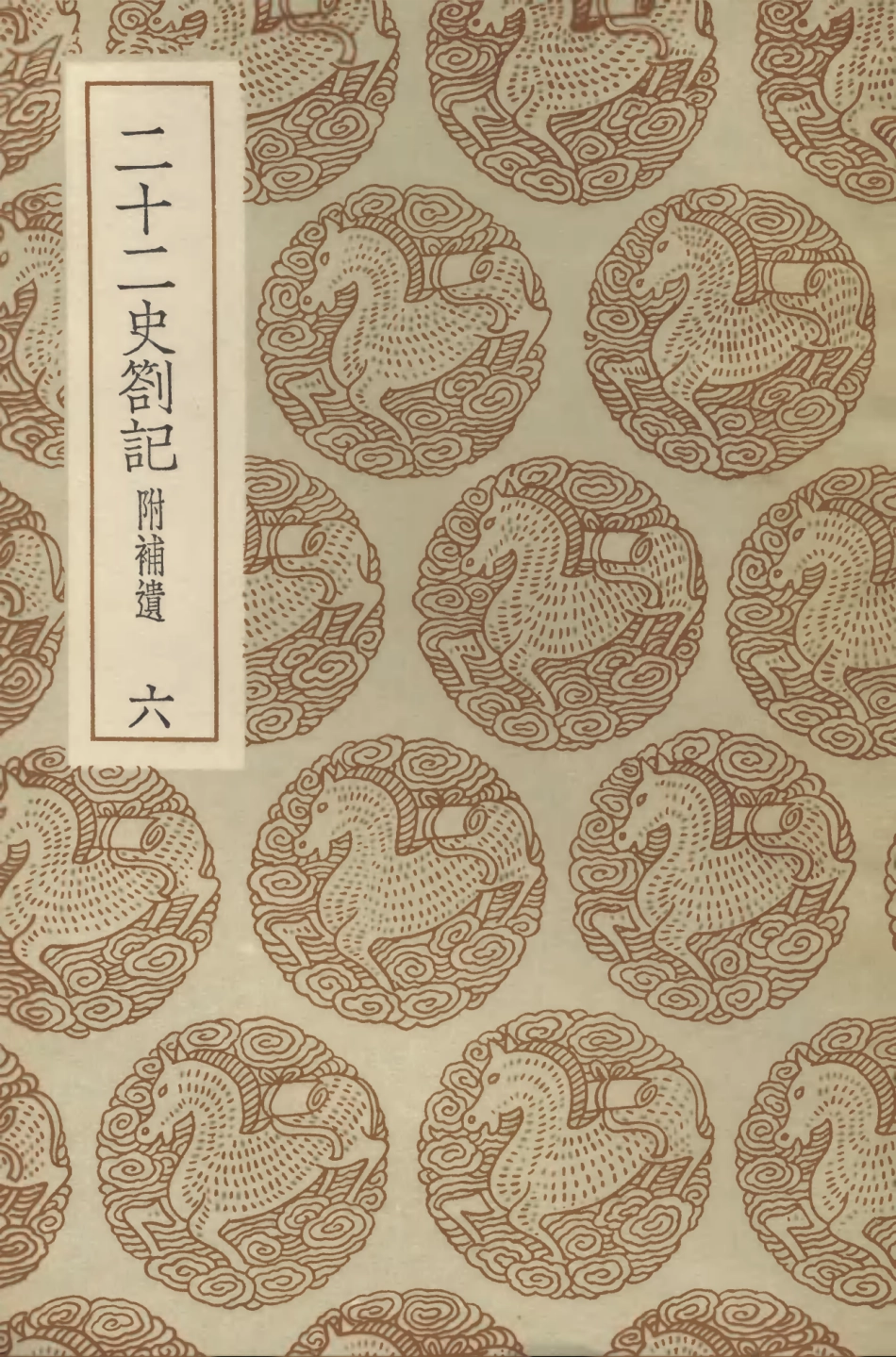 104311-叢書集成初編3548二十二史劄記附補遣六 .pdf_第1页