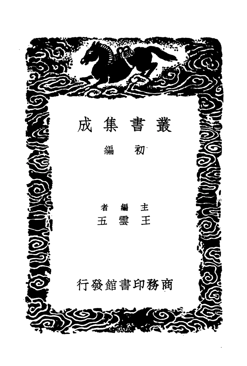 104311-叢書集成初編3548二十二史劄記附補遣六 .pdf_第2页