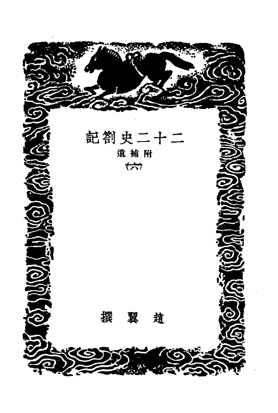 104311-叢書集成初編3548二十二史劄記附補遣六 .pdf_第3页