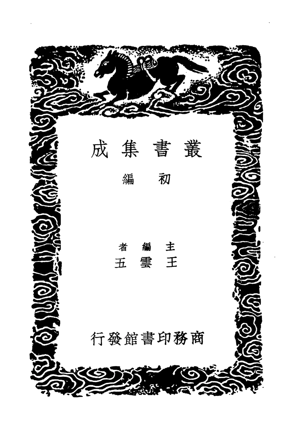 104312-叢書集成初編3549二十二史劄記附補遣七 .pdf_第2页
