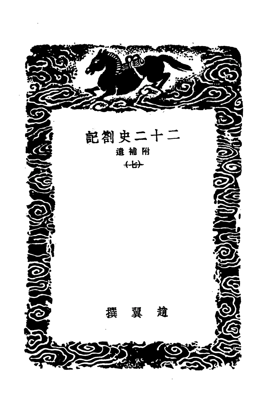 104312-叢書集成初編3549二十二史劄記附補遣七 .pdf_第3页