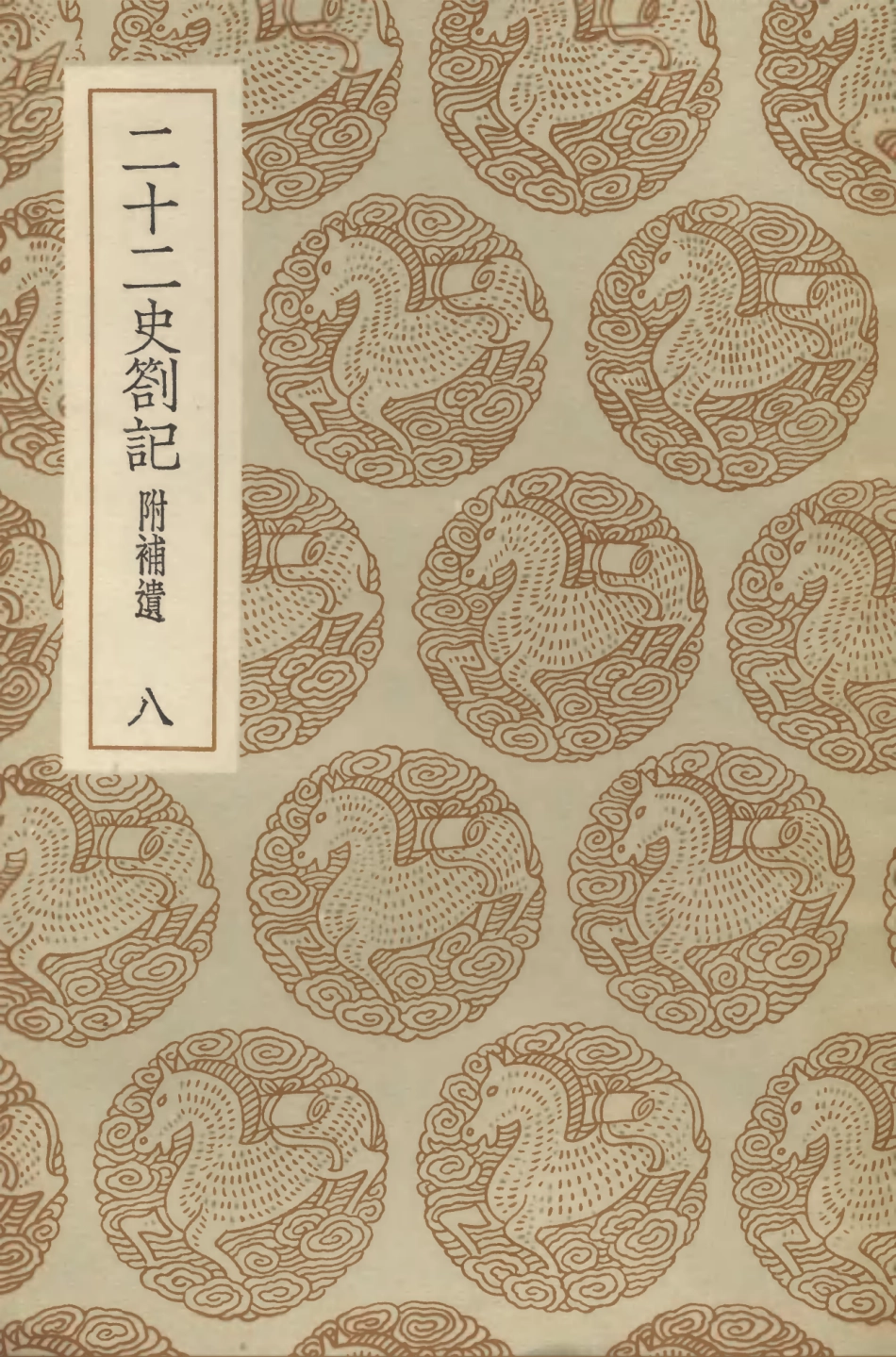 104313-叢書集成初編3550二十二史劄記附補遣八 .pdf_第1页
