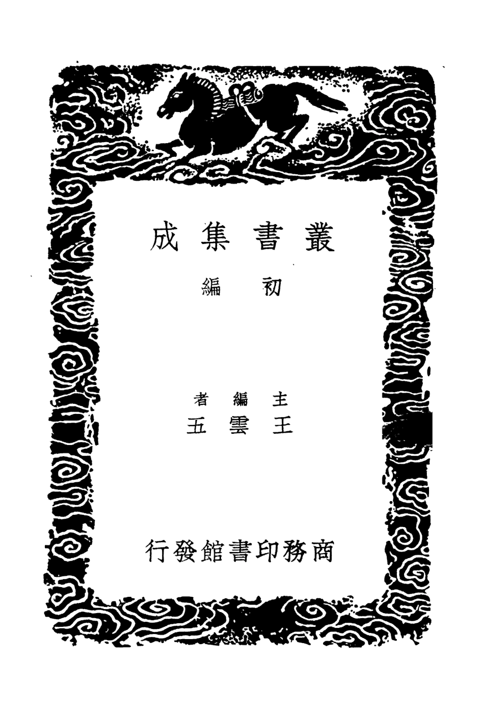 104313-叢書集成初編3550二十二史劄記附補遣八 .pdf_第2页