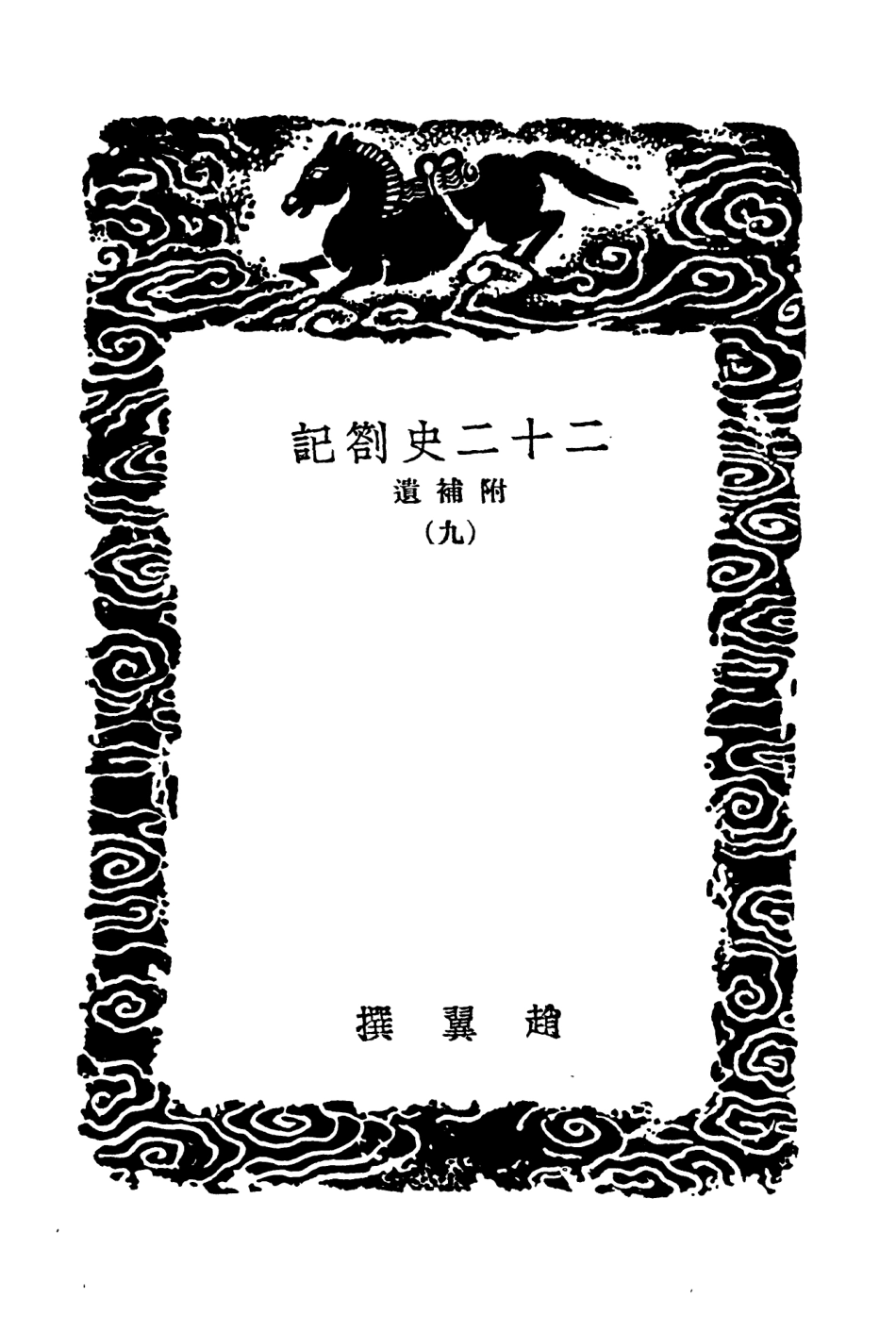 104314-叢書集成初編3551二十二史劄記附補遣九 .pdf_第3页