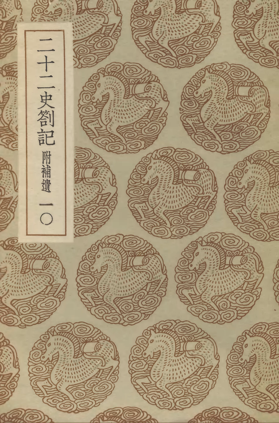 104315-叢書集成初編3552二十二史劄記附補遣一○ .pdf_第1页
