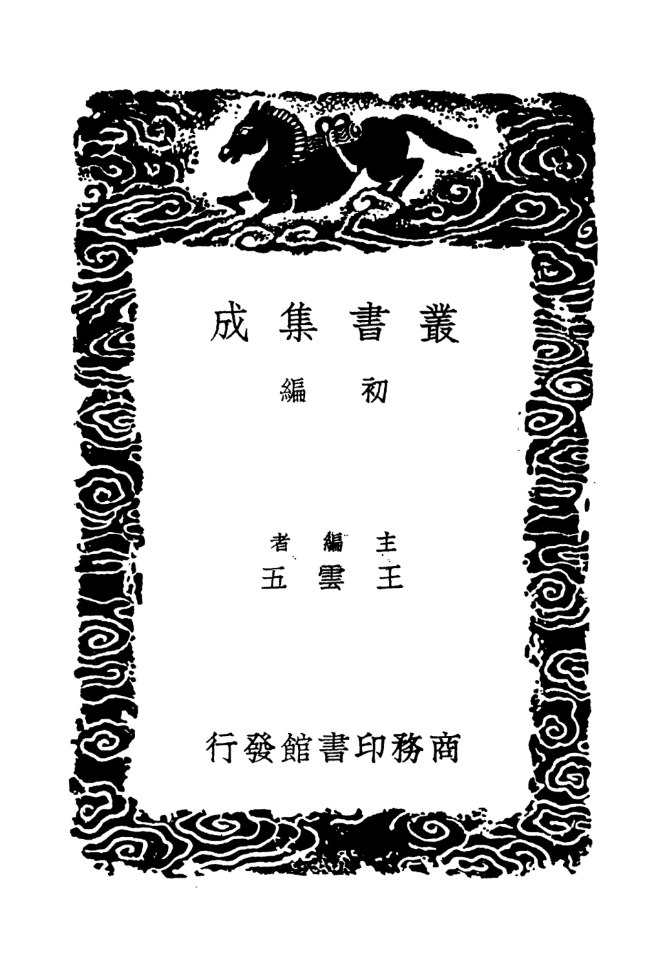 104315-叢書集成初編3552二十二史劄記附補遣一○ .pdf_第2页
