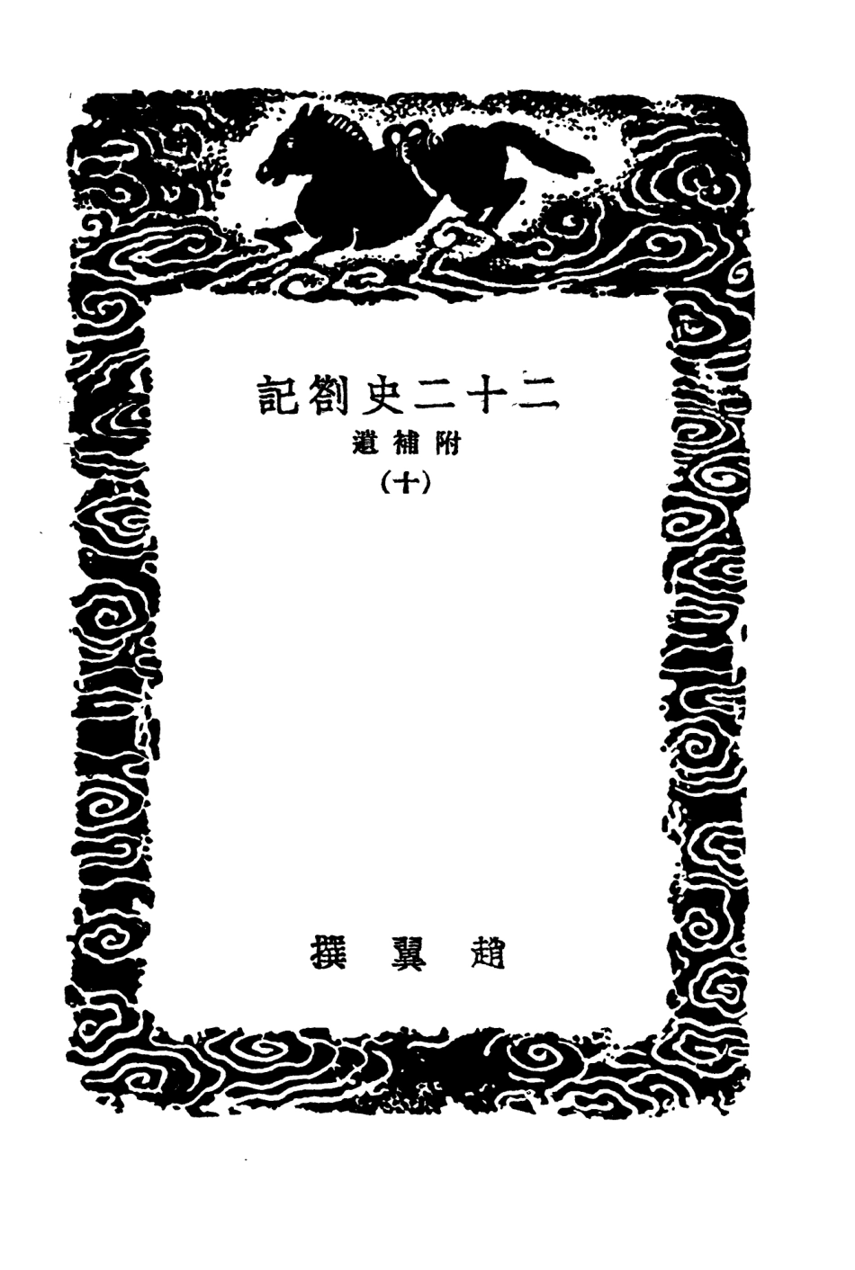 104315-叢書集成初編3552二十二史劄記附補遣一○ .pdf_第3页