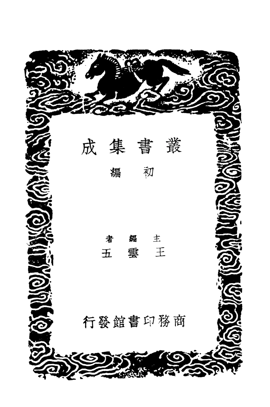 104316-叢書集成初編3557史見 .pdf_第2页