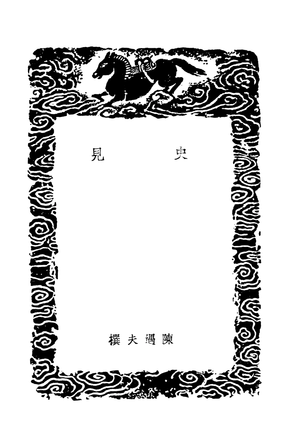 104316-叢書集成初編3557史見 .pdf_第3页