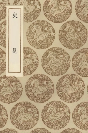 104316-叢書集成初編3557史見 .pdf