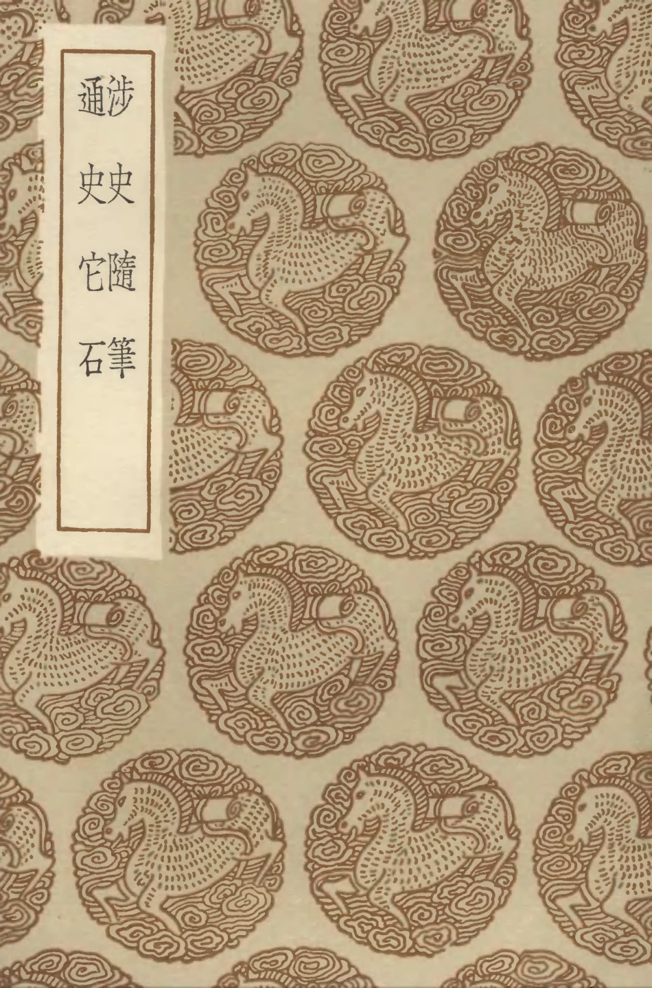104318-叢書集成初編3559涉史隨筆通史它石 .pdf_第1页