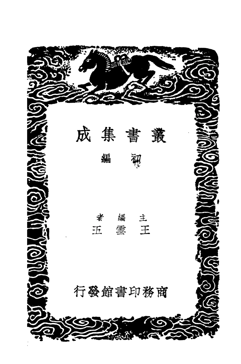 104318-叢書集成初編3559涉史隨筆通史它石 .pdf_第2页