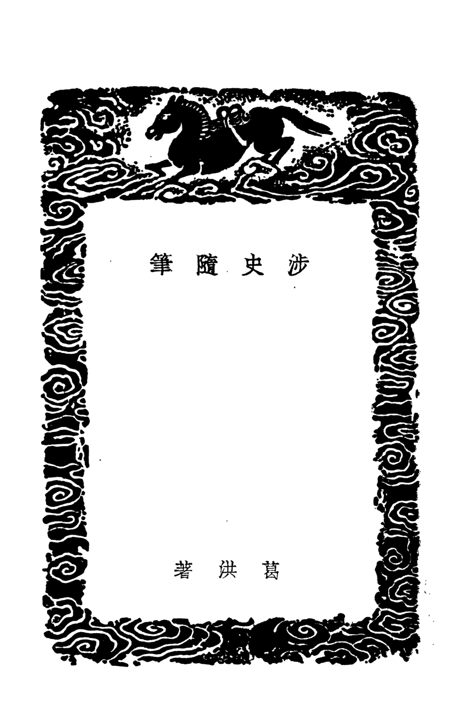 104318-叢書集成初編3559涉史隨筆通史它石 .pdf_第3页