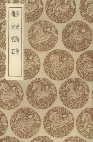 104318-叢書集成初編3559涉史隨筆通史它石 .pdf