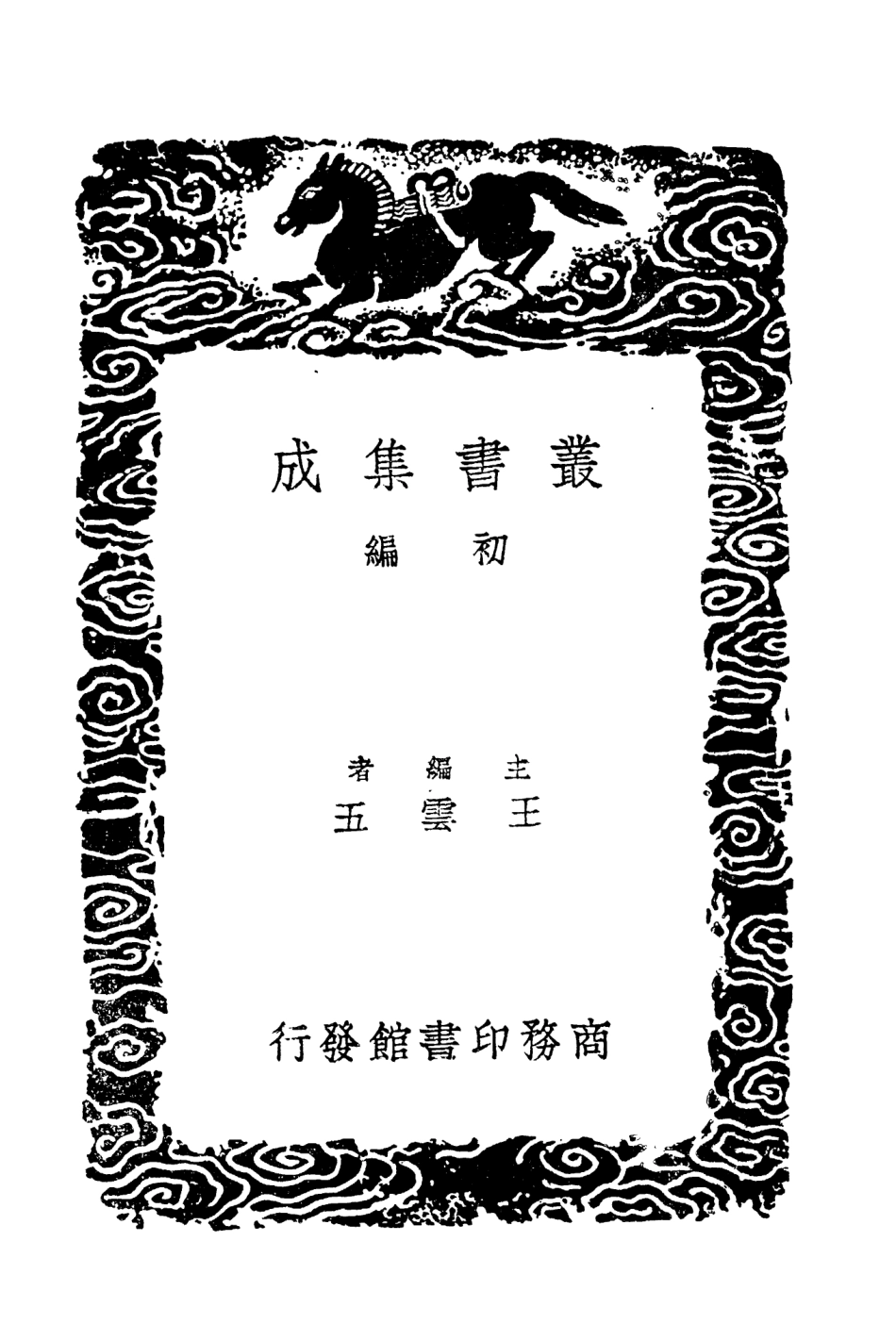 104320-叢書集成初編3561史懷二 .pdf_第2页