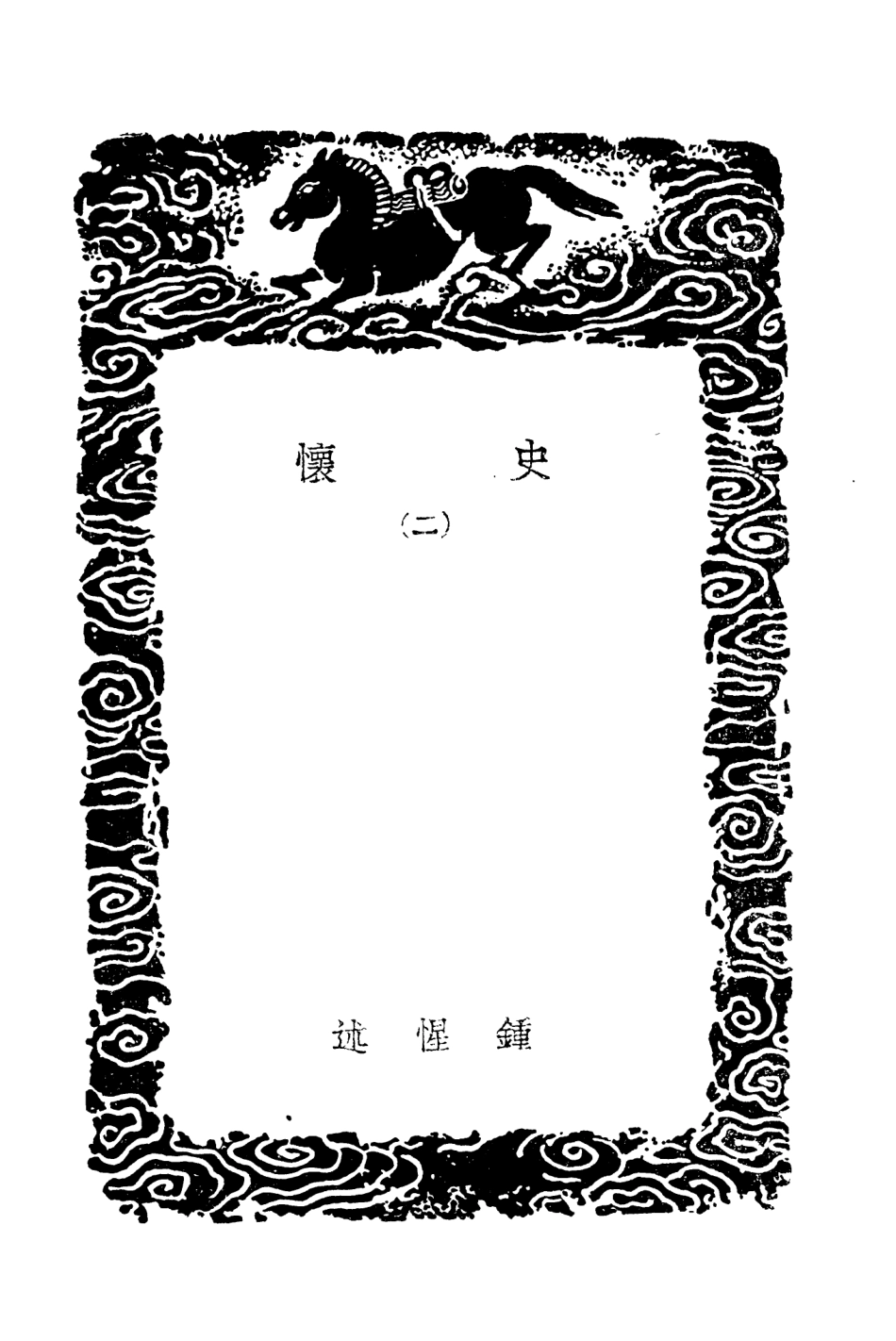 104320-叢書集成初編3561史懷二 .pdf_第3页