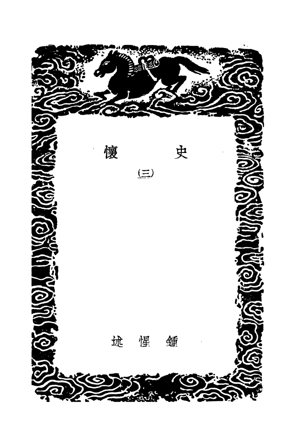 104321-叢書集成初編3562史懷三 .pdf_第3页