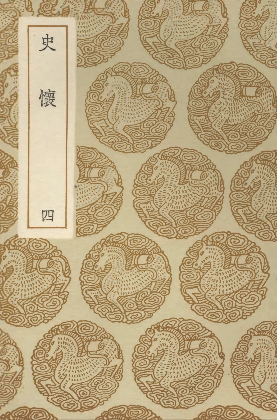 104322-叢書集成初編3563史懷四 .pdf_第1页