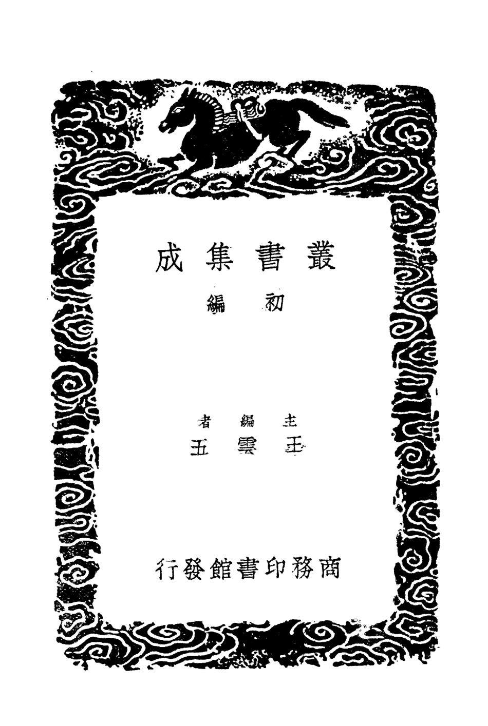 104322-叢書集成初編3563史懷四 .pdf_第2页