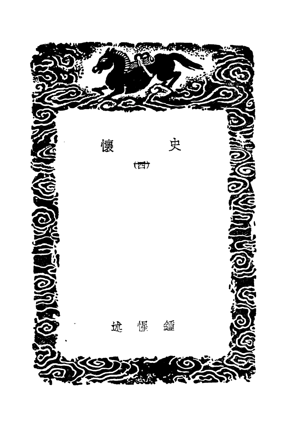 104322-叢書集成初編3563史懷四 .pdf_第3页