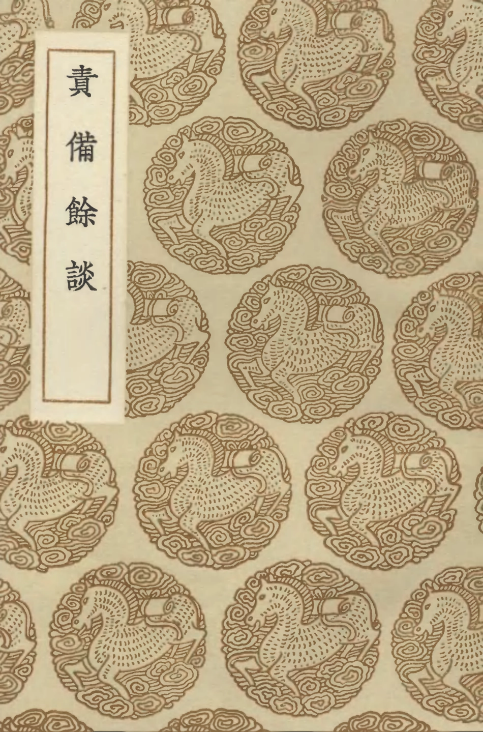 104323-叢書集成初編3564責備餘談 .pdf_第1页