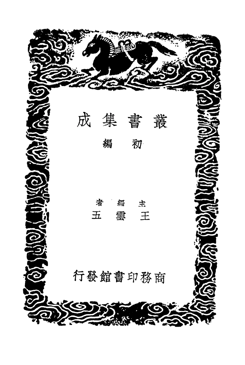 104323-叢書集成初編3564責備餘談 .pdf_第2页